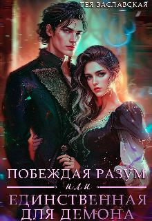Обложка книги "Побеждая разум или Единственная для Демона"