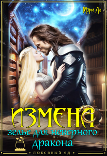 Обложка книги "Измена. Зелье для неверного дракона"