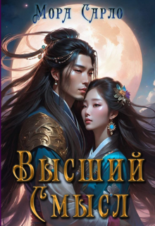 Обложка книги "Высший Смысл"