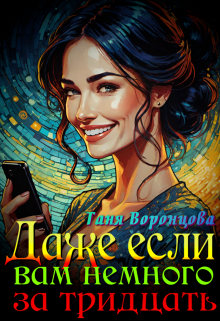 Обложка книги "Даже если вам немного за тридцать"