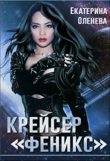 Обложка книги "Крейсер "Феникс""