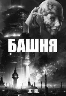 Обложка книги "Башня"