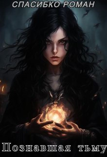 Обложка книги "Познавшая тьму"