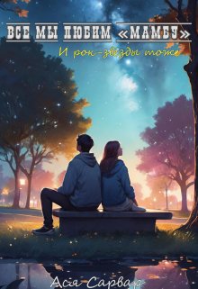 Обложка книги "Все мы любим " Мамбу". И рок-звёзды тоже."
