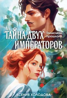 Обложка книги "Тайна двух императоров"