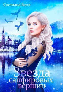 Обложка книги "Звезда сапфировых вершин"