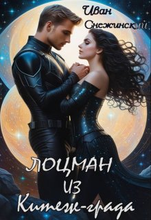 Обложка книги "Лоцман из Китеж-града"