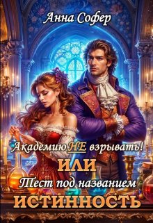 Обложка книги "Академию не взрывать! Или тест под названием истинность"