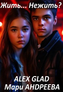 Обложка книги "Жить... Нежить?"