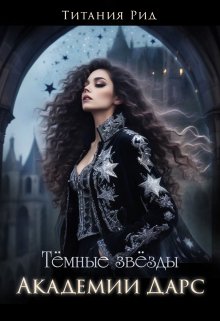 Обложка книги "Тёмные звёзды Академии Дарс"