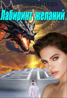 Обложка книги "Магические будни. Лабиринт желаний."