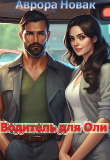 Обложка книги "Водитель для Оли"