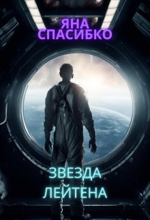 Обложка книги "Звезда Лейтена"