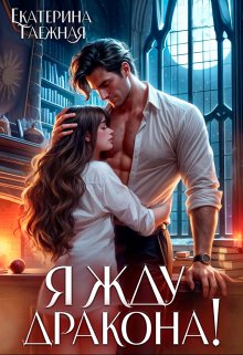 Обложка книги "Я жду дракона!"