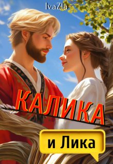 Обложка книги "Калика и Лика"