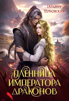 Обложка книги "Пленница императора драконов"