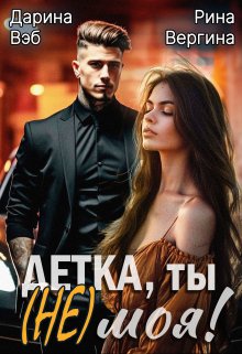 Обложка книги "Детка, ты (не) моя!"