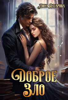 Обложка книги "Доброе зло"
