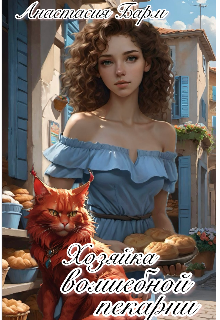 Обложка книги "Хозяйка волшебной пекарни"