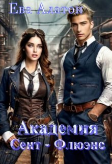 Обложка книги "Академия Сэнт-Флюэнс"