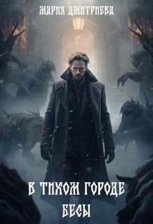 Обложка книги "В тихом городе бесы"