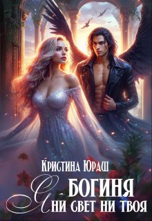 Обложка книги "Я - богиня ни свет, ни твоя"