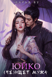 Обложка книги "Юйко (не)ищет мужа"