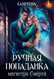 Обложка книги "Ручная попаданка магистра Смерти"
