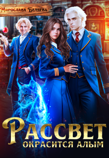 Обложка книги "Рассвет окрасится алым"
