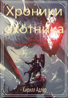 Обложка книги "Хроники охотника. Том 1 В пасти у дьявола."