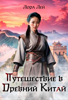 Обложка книги "Путешествие в Древний Китай"