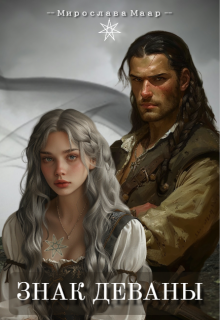 Обложка книги "Знак Деваны"
