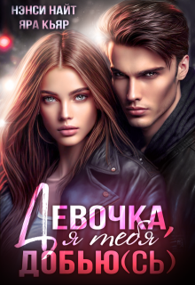 Обложка книги "Девочка, я тебя добью(сь)"