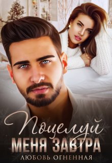 Обложка книги "Поцелуй меня завтра"