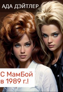 Обложка книги "С Мамбой в 1989 г.!"