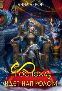 Обложка книги "Госпожа идет напролом"