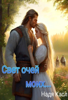 Обложка книги "Свет очей моих..."