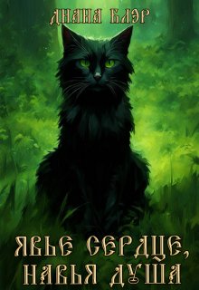 Обложка книги "Явье сердце, навья душа"
