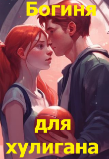 Обложка книги "Богиня для хулигана"