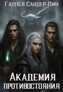 Обложка книги "Академия противостояния"