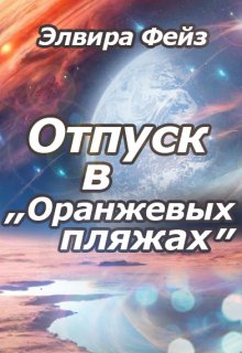 Обложка книги "Отпуск в "Оранжевых пляжах""