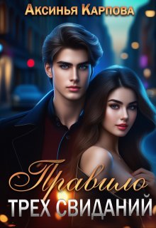 Обложка книги "Правило трех свиданий"