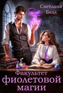 Обложка книги "Факультет фиолетовой магии"