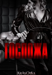Обложка книги "Госпожа"