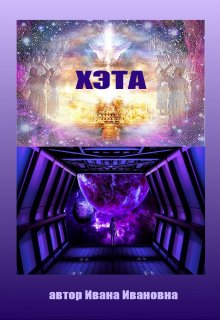 Обложка книги "Хэта"
