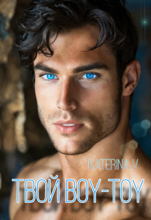 Обложка книги "Твой Boy-toy"
