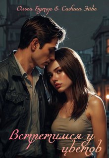 Обложка книги "Встретимся у цветов "
