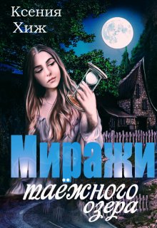 Обложка книги "Миражи таёжного озера"