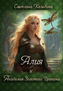 Обложка книги "Алия и Академия Золотого Дракона"