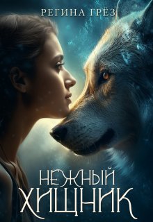 Обложка книги "Нежный хищник"
